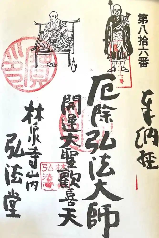 林泉寺　弘法堂の御朱印