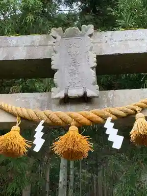 森子大物忌神社の鳥居