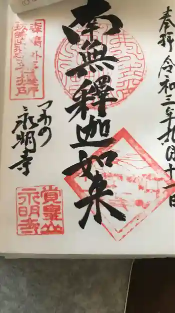 永明寺の御朱印 2021年09月