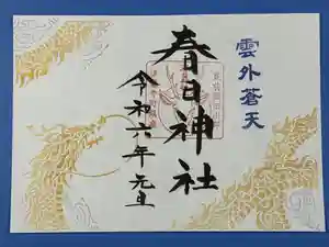 春日神社の御朱印 2024年01月01日(月)〜(2024年01月10日(水) 07時17分42秒投稿)