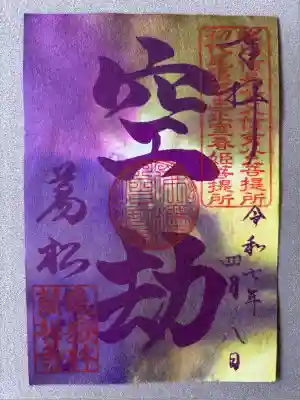 万松寺(愛知県)