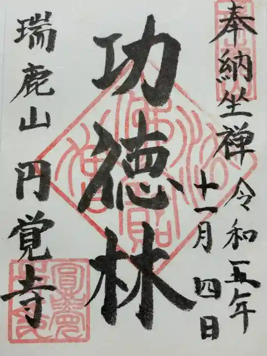 円覚寺(神奈川県)