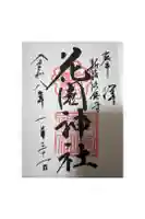 花園神社の御朱印