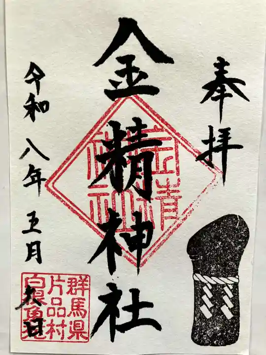 金精神社の御朱印