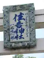住吉神社のその他建物