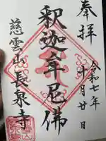 長泉寺(東京都)