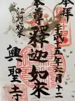 興聖寺の御朱印