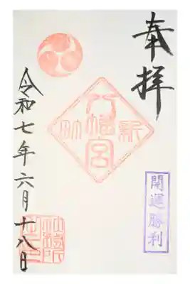 八幡宮の御朱印
