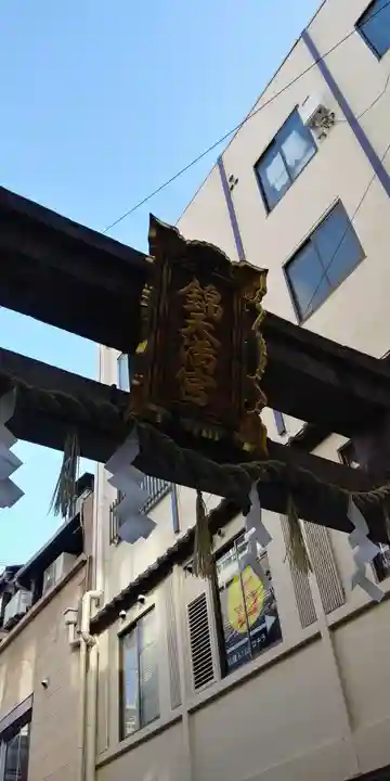 錦天満宮のその他建物