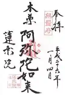 蓮乗院の御朱印