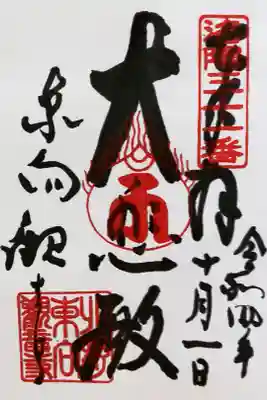 洛陽三十三所観音霊場納経帳　第三十一番