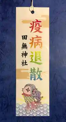 田無神社の授与品その他