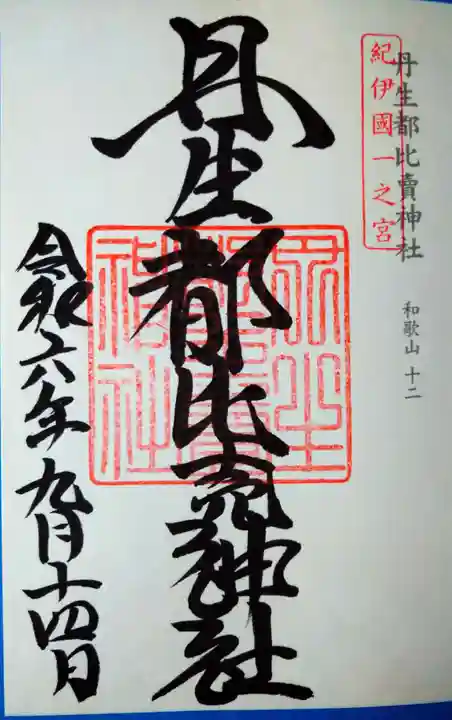 丹生都比売神社(和歌山県)