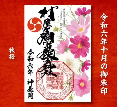秋桜の御朱印
