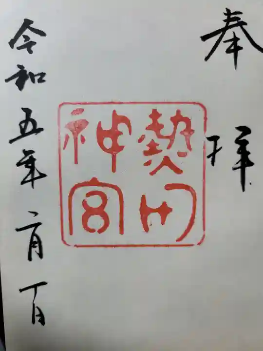 熱田神宮の御朱印