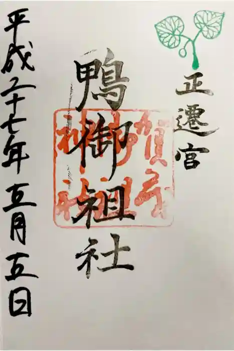 賀茂御祖神社（下鴨神社）の御朱印