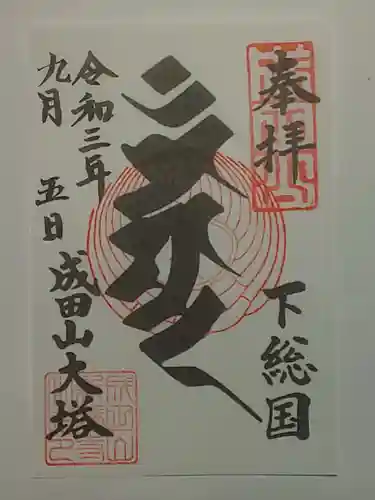 成田山新勝寺の御朱印