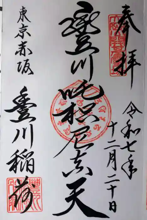 豊川稲荷東京別院の御朱印