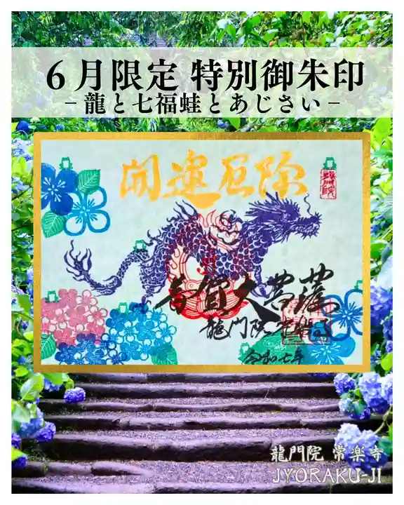 【公式】龍門院常楽寺(秩父札所十一番)の御朱印
