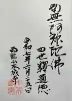 本成寺の御朱印