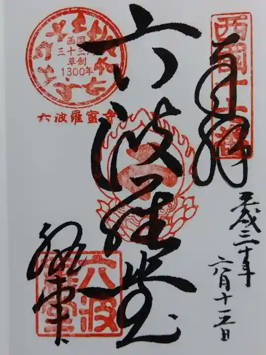 六波羅蜜寺(京都府)