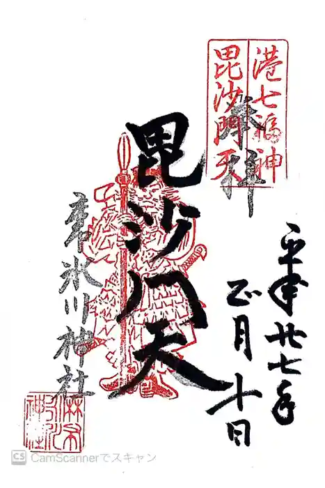 麻布氷川神社の御朱印