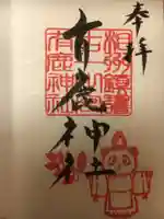 有鹿神社の御朱印