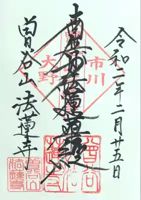 法蓮寺の御朱印