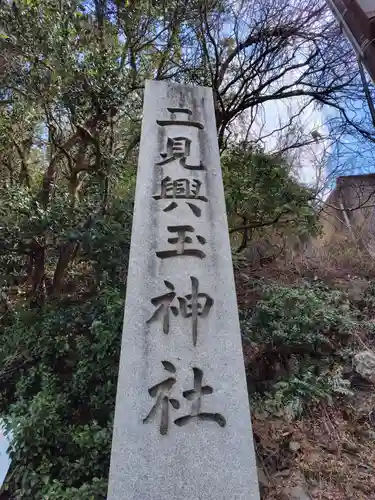 二見興玉神社(三重県)
