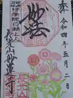 妙蓮寺の御朱印