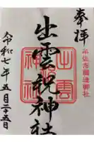 出雲祝神社の御朱印