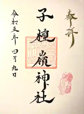 子檀嶺神社(長野県)