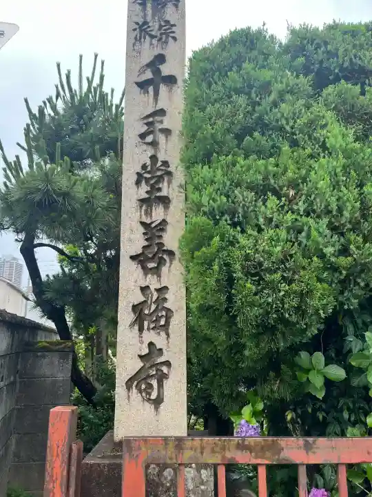 善福寺(岐阜県)
