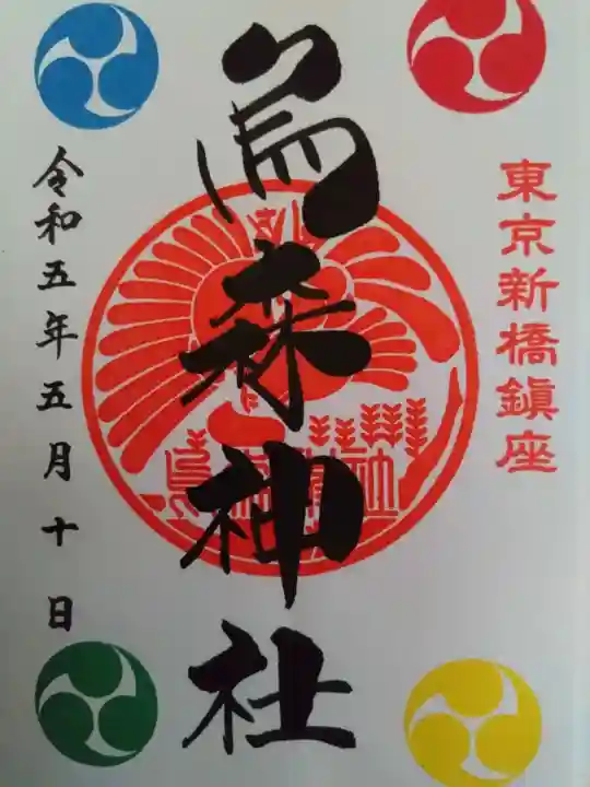 烏森神社の御朱印