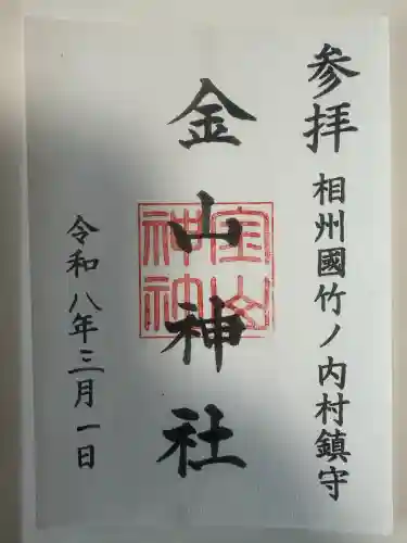金山神社の御朱印