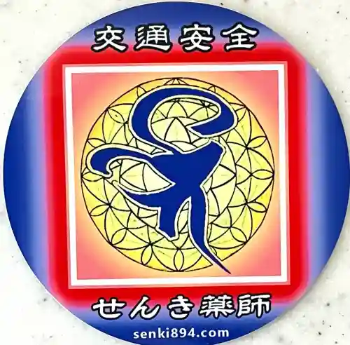 せんき薬師（西福院）(愛知県)