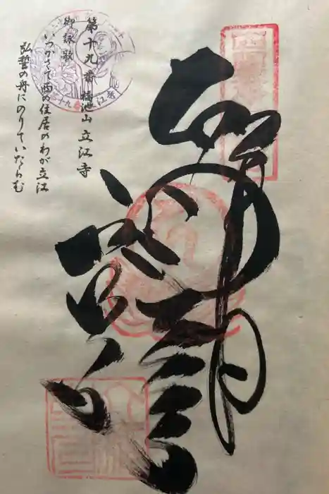 立江寺の御朱印