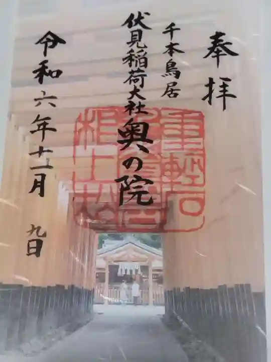 伏見稲荷大社 奥社奉拝所(京都府)