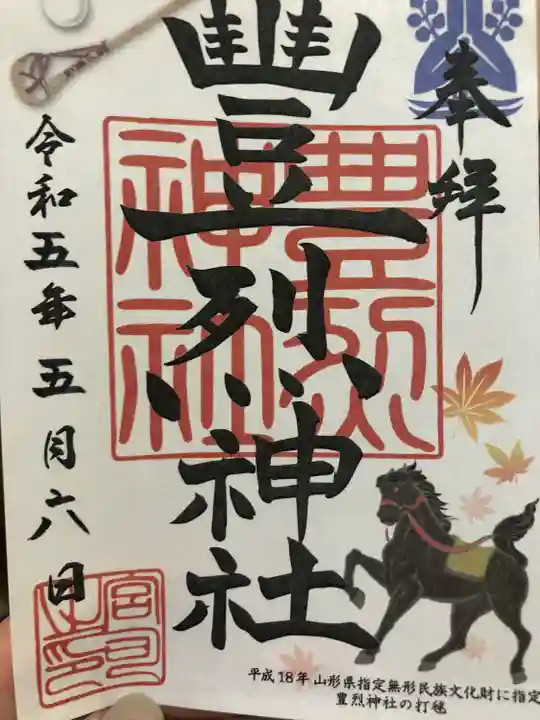 豊烈神社の御朱印