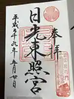 日光東照宮の御朱印