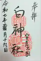 白神社(広島県)