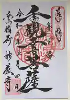 豊川閣 妙厳寺の御朱印