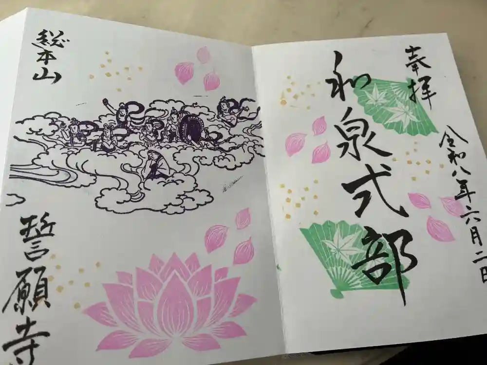 誓願寺の御朱印