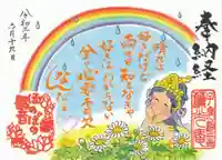 普済寺藤光庵の御朱印