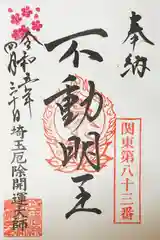 埼玉厄除け開運大師・龍泉寺（切り絵御朱印発祥の寺）の御朱印