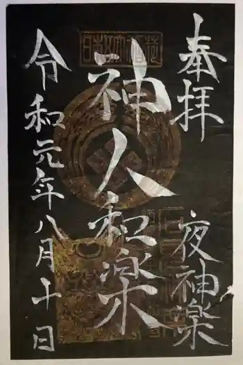 岡崎神社の御朱印 2019年08月