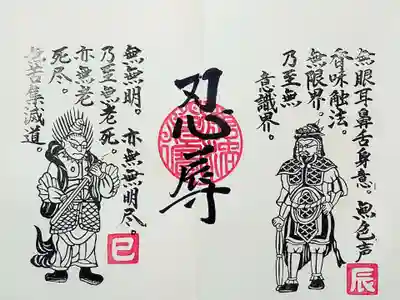 常保寺薬師堂十二神将の御朱印、見開き3面目。
六波羅密の忍辱(にんにく)。