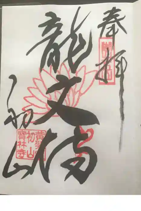 宝林寺の御朱印