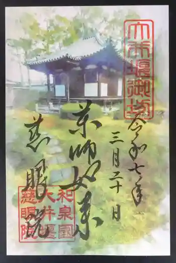 慈眼院の御朱印 2025年04月