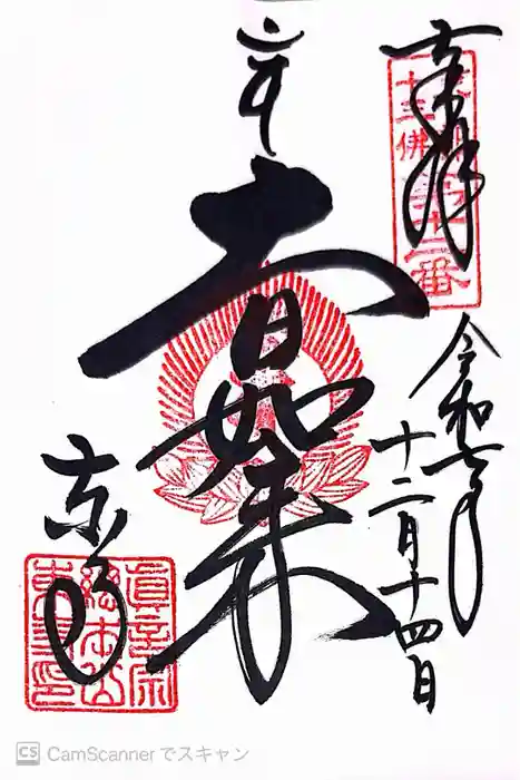 東寺（教王護国寺）の御朱印